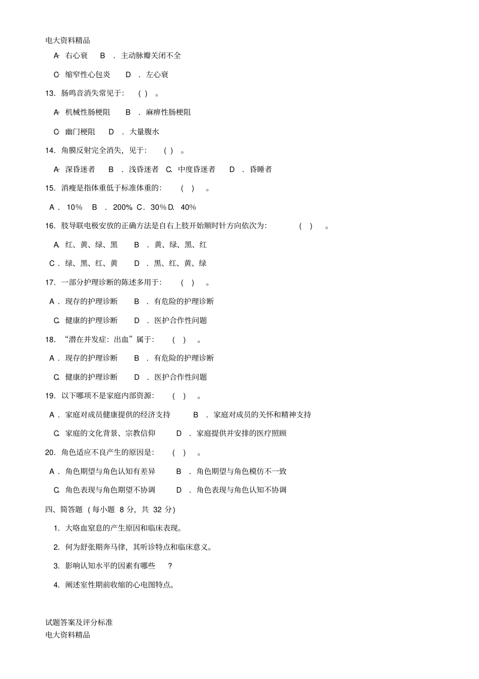 (2020年更新)国家开放大学电大《健康评估》期末题库和答案_第3页