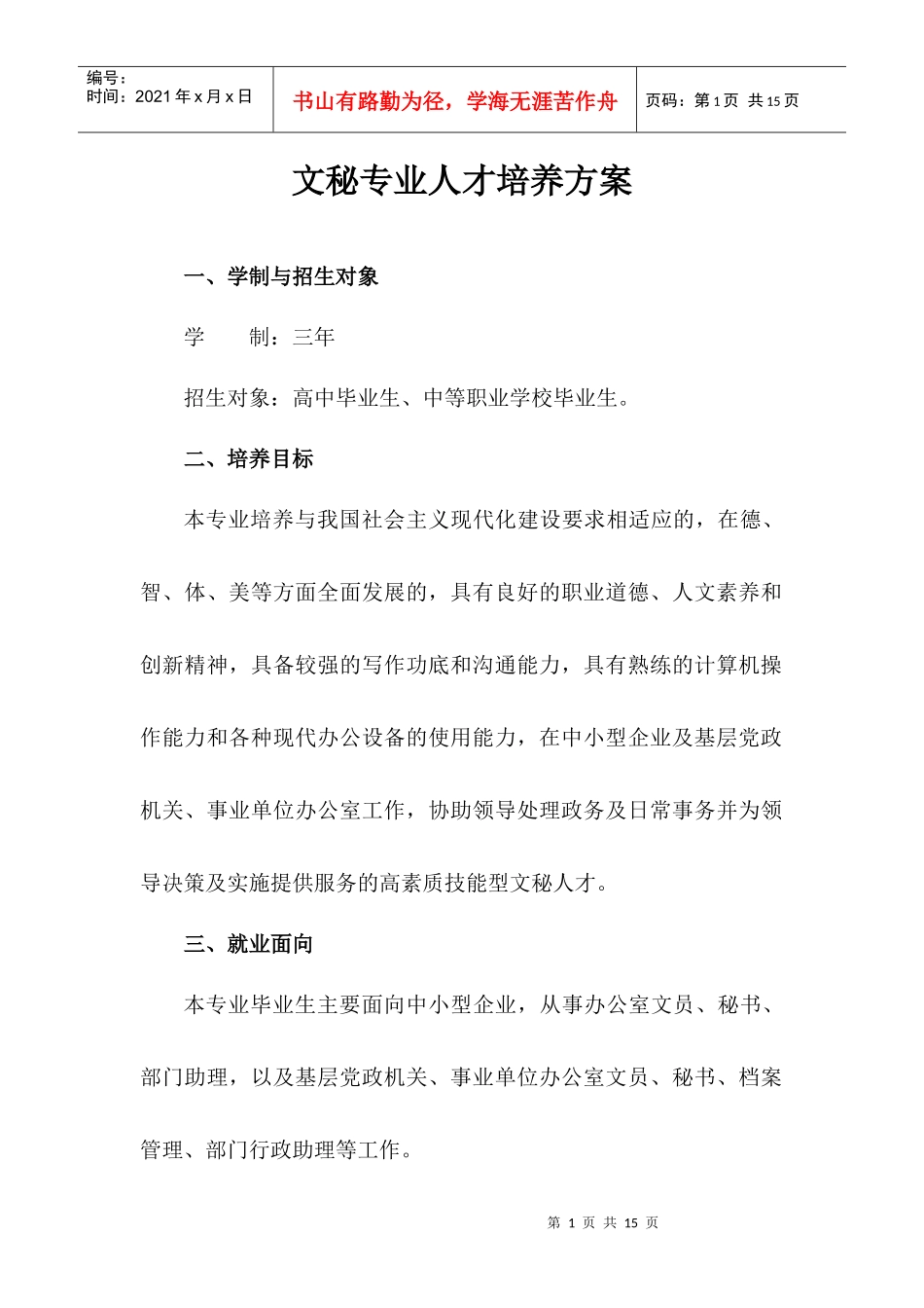 文秘专业人才培养方案_第1页