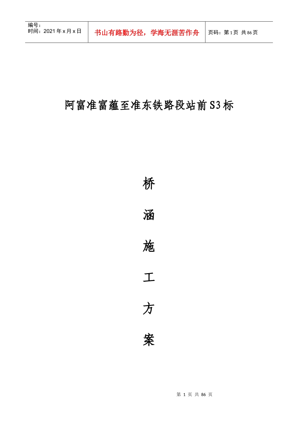铁路S3标桥涵工程施工方案培训资料_第1页