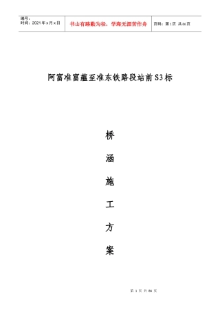铁路S3标桥涵工程施工方案培训资料