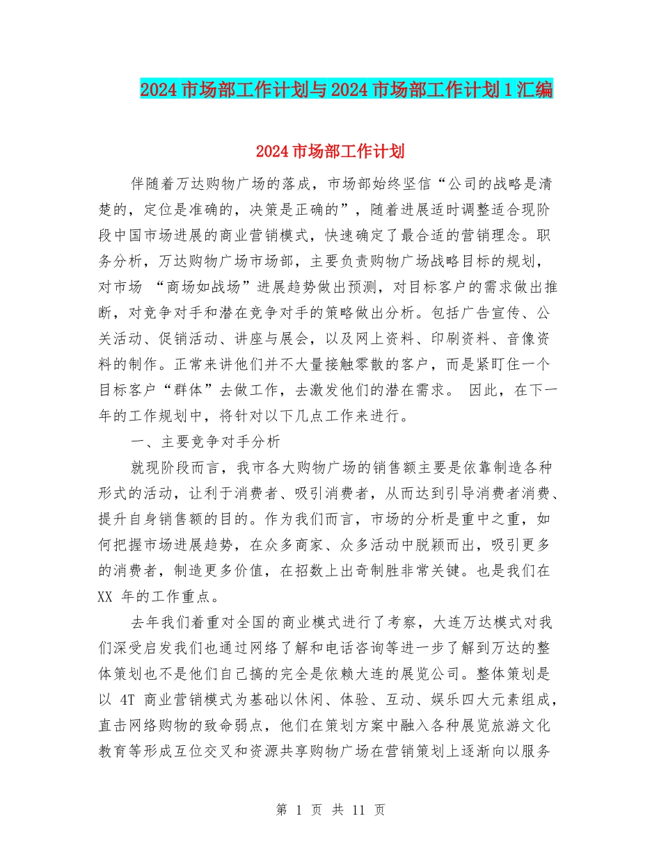 2024市场部工作计划与2024市场部工作计划1汇编_第1页