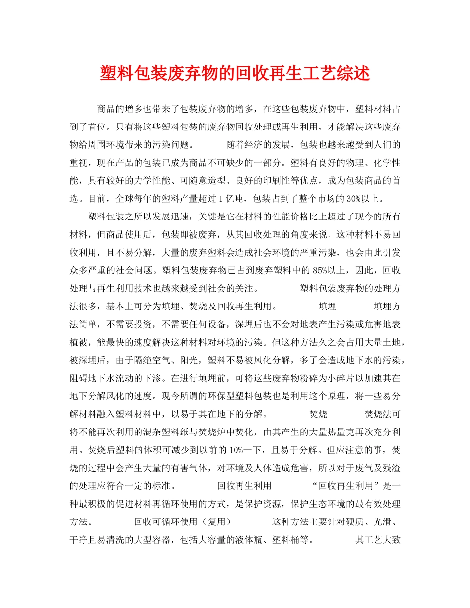 《安全环境-环保技术》之塑料包装废弃物的回收再生工艺综述 _第1页