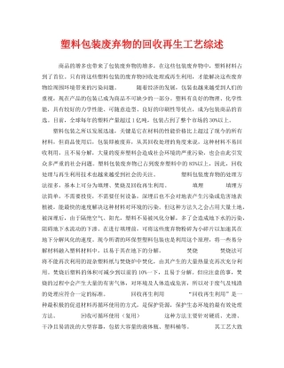 《安全环境-环保技术》之塑料包装废弃物的回收再生工艺综述 