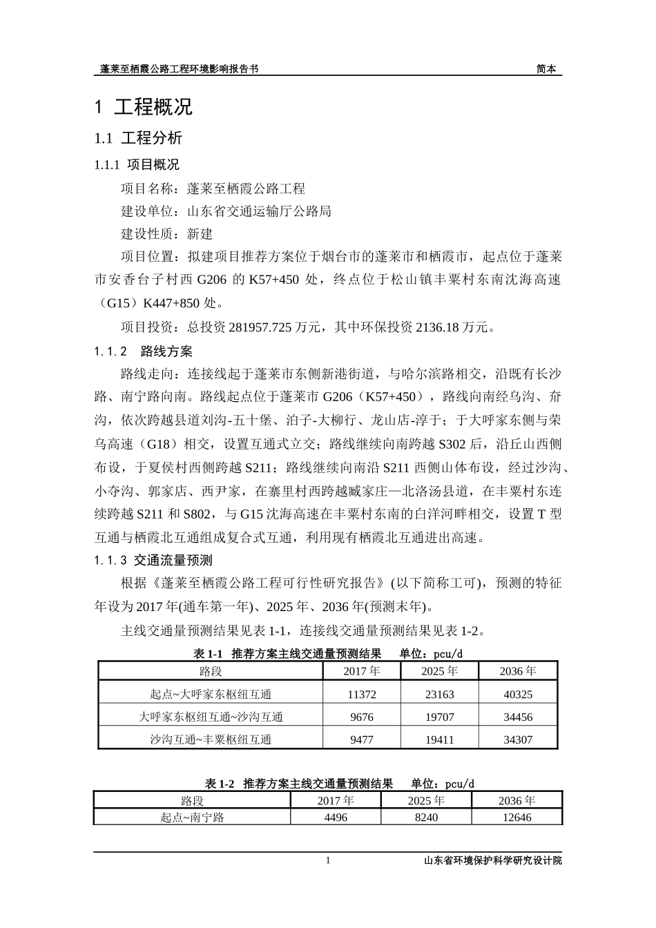 蓬莱至栖霞公路工程环境影响报告书_第1页