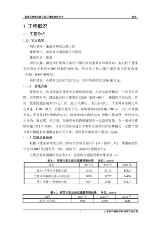 蓬莱至栖霞公路工程环境影响报告书