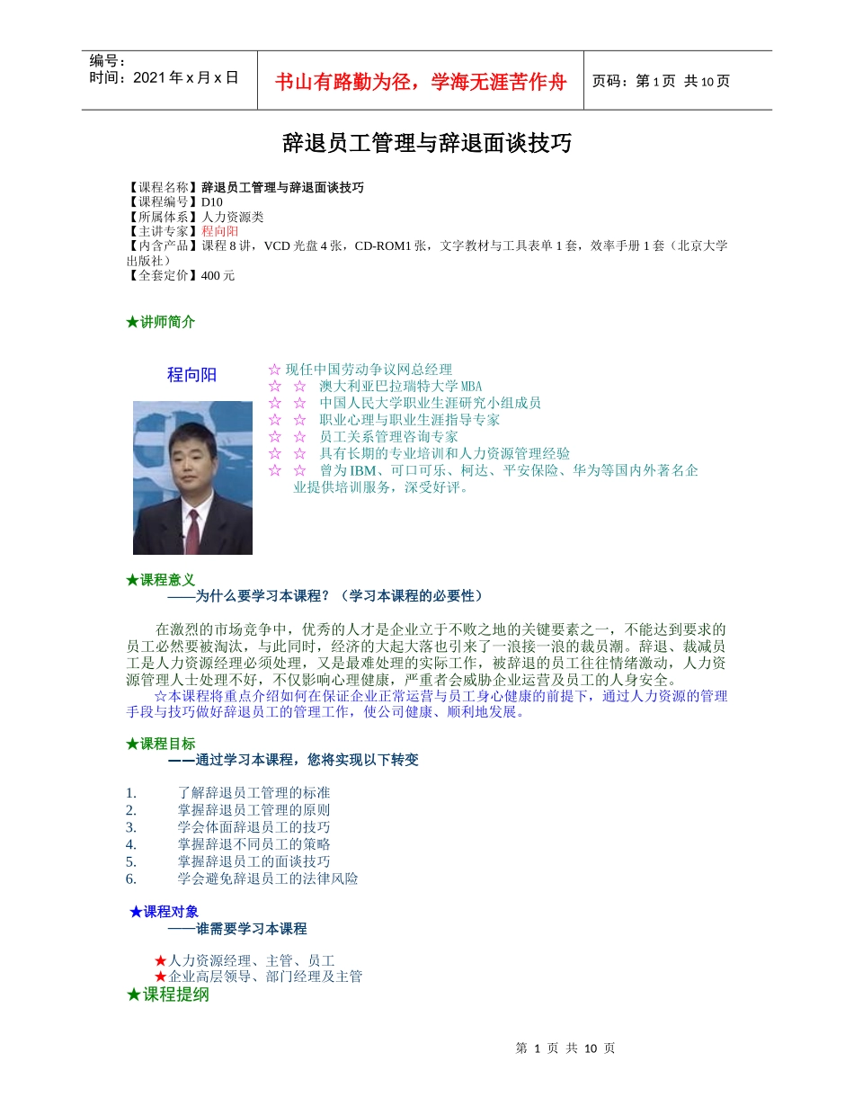 辞退员工管理与辞退面谈技巧DOC-10P_第1页