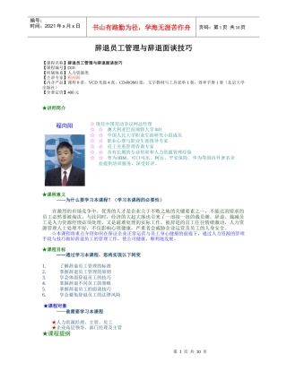 辞退员工管理与辞退面谈技巧DOC-10P
