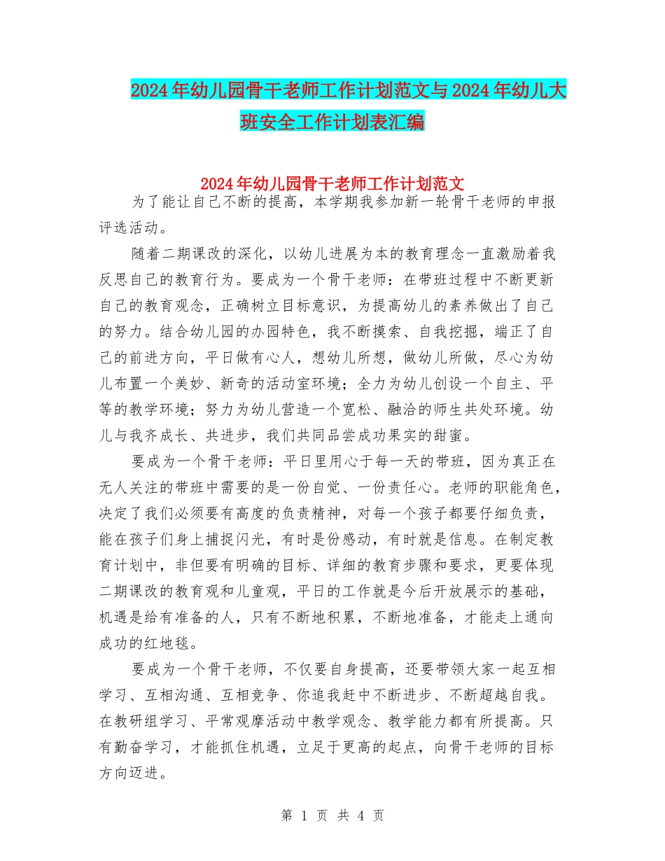 2024年幼儿园骨干教师工作计划范文与2024年幼儿大班安全工作计划表汇编_第1页