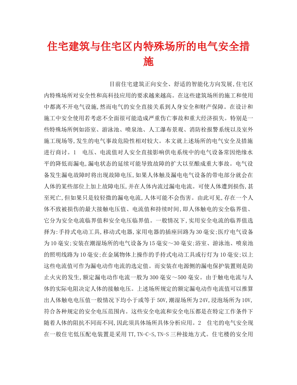 《安全技术》之住宅建筑与住宅区内特殊场所的电气安全措施 _第1页