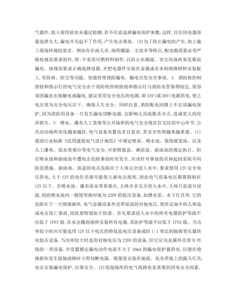 《安全技术》之住宅建筑与住宅区内特殊场所的电气安全措施 _第3页