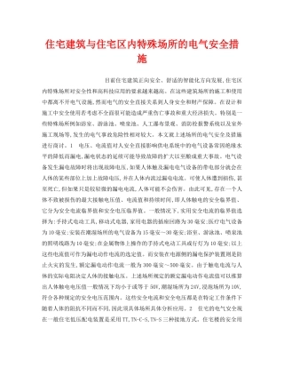 《安全技术》之住宅建筑与住宅区内特殊场所的电气安全措施 