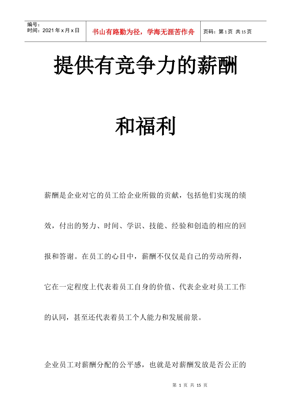 薪酬设计]提供有竞争力的薪酬和福利_第1页