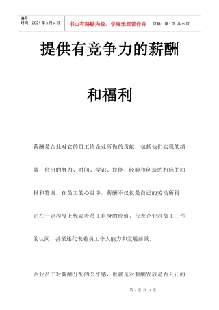 薪酬设计]提供有竞争力的薪酬和福利