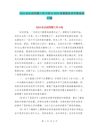2024会记试用期工作小结与2024传菜服务员年度总结汇编