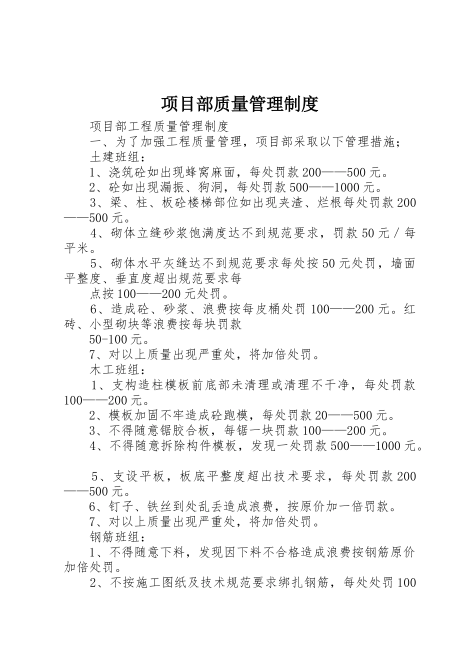 项目部质量管理规章制度细则_第1页