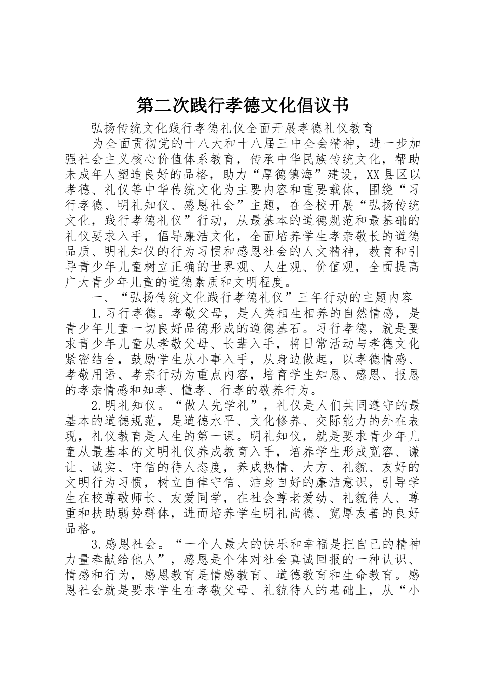 第二次践行孝德文化倡议书范文 (2)_第1页