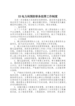 电力局预防职务犯罪工作规章制度 (2)