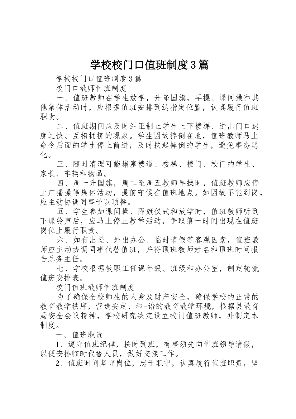 学校校门口值班规章制度3篇 _第1页