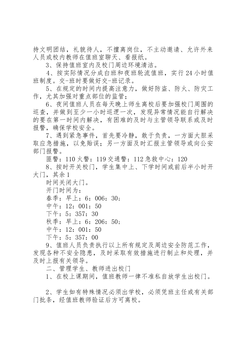 学校校门口值班规章制度3篇 _第2页