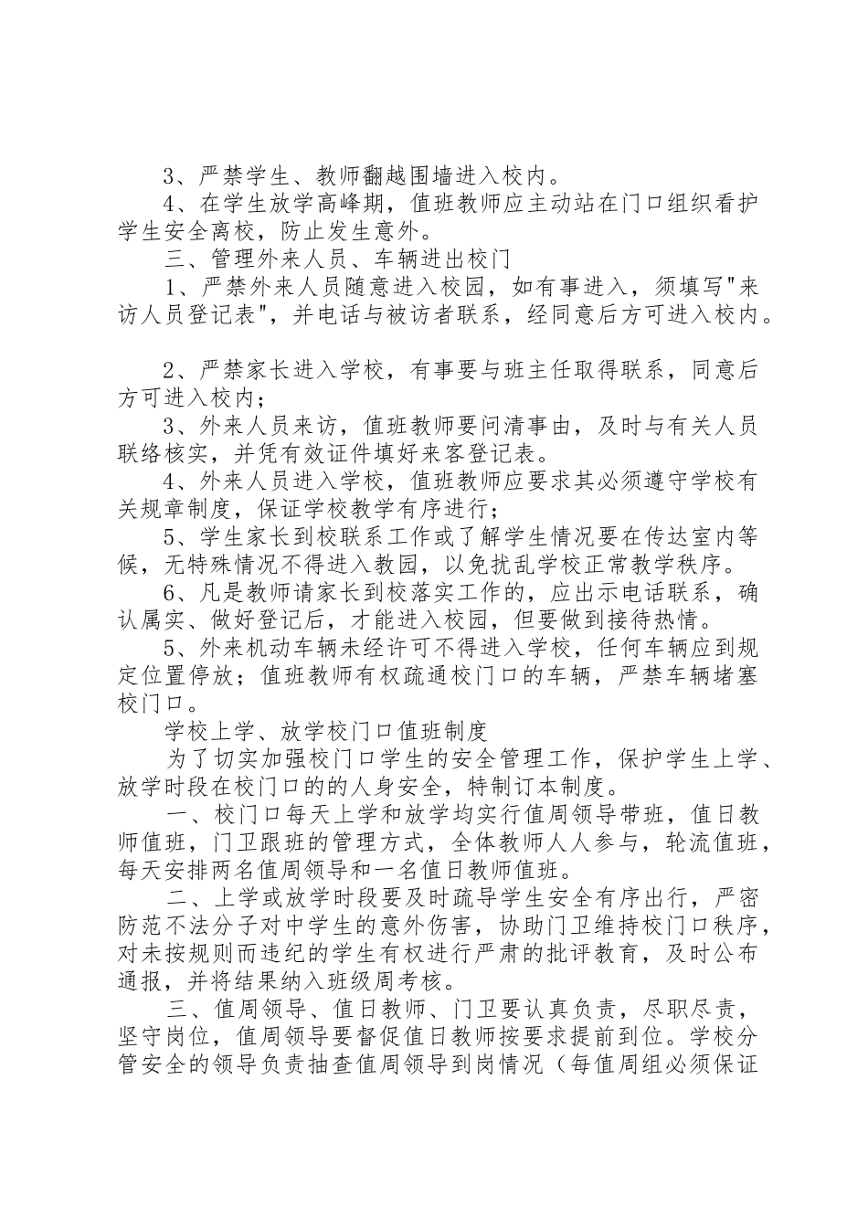 学校校门口值班规章制度3篇 _第3页