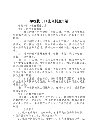 学校校门口值班规章制度3篇 