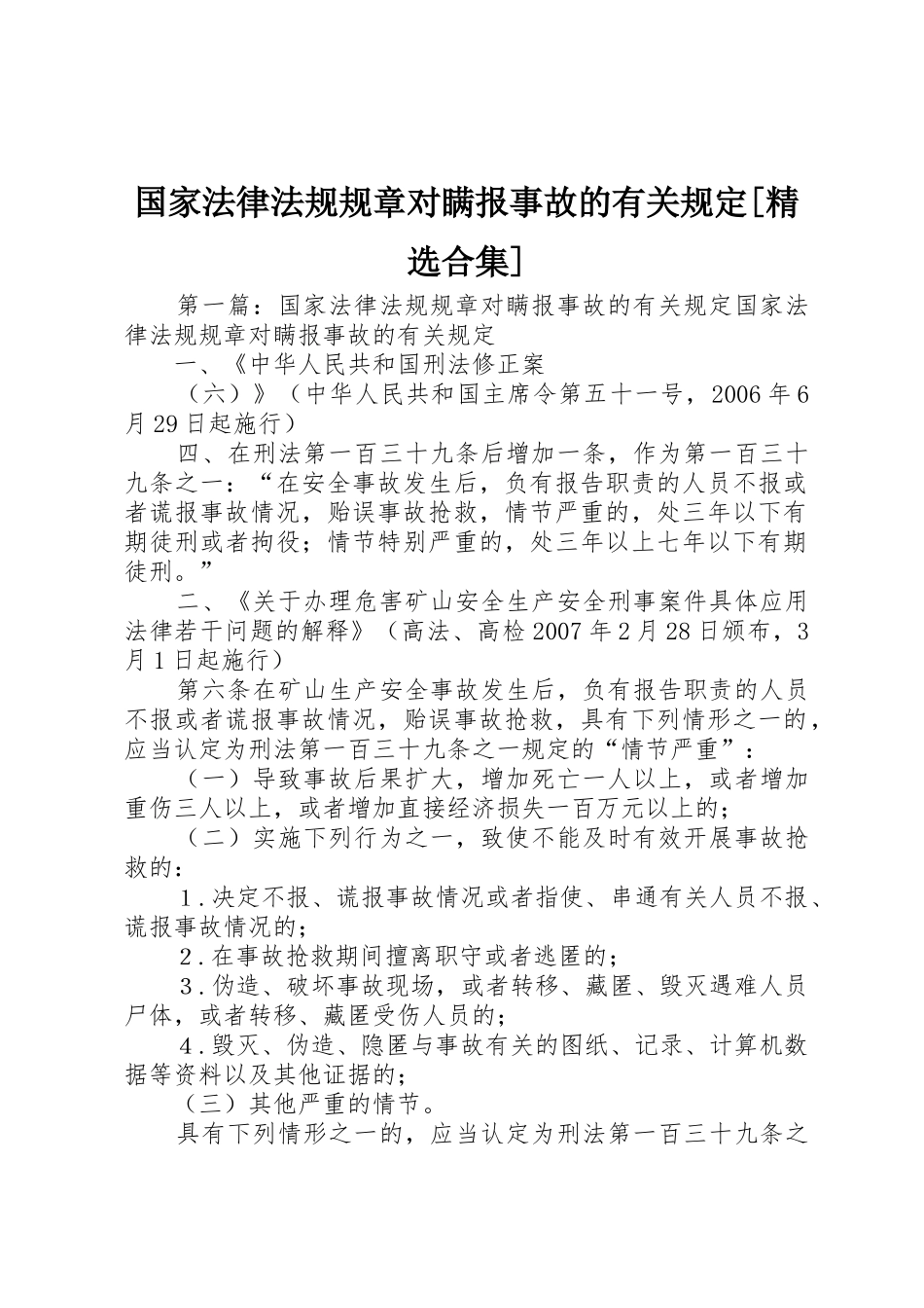 国家法律法规规章对瞒报事故的有关规定[精选合集]_第1页