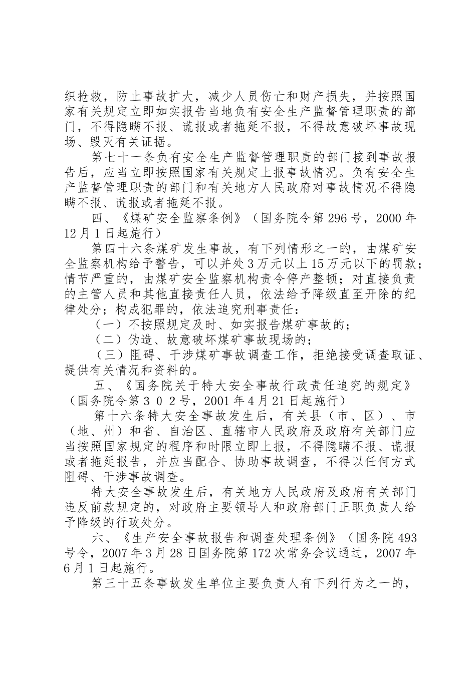 国家法律法规规章对瞒报事故的有关规定[精选合集]_第3页