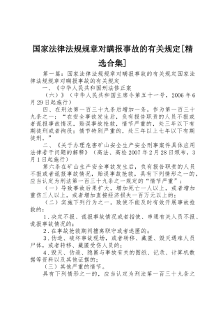 国家法律法规规章对瞒报事故的有关规定[精选合集]
