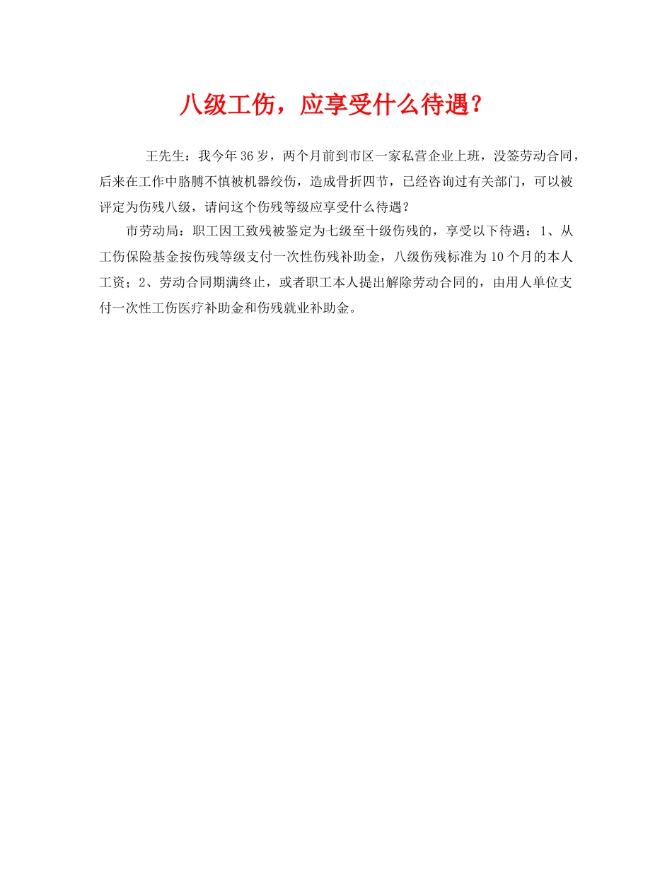《工伤保险》之八级工伤，应享受什么待遇？ _第1页