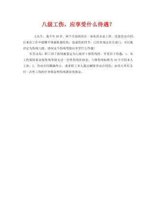 《工伤保险》之八级工伤，应享受什么待遇？ 