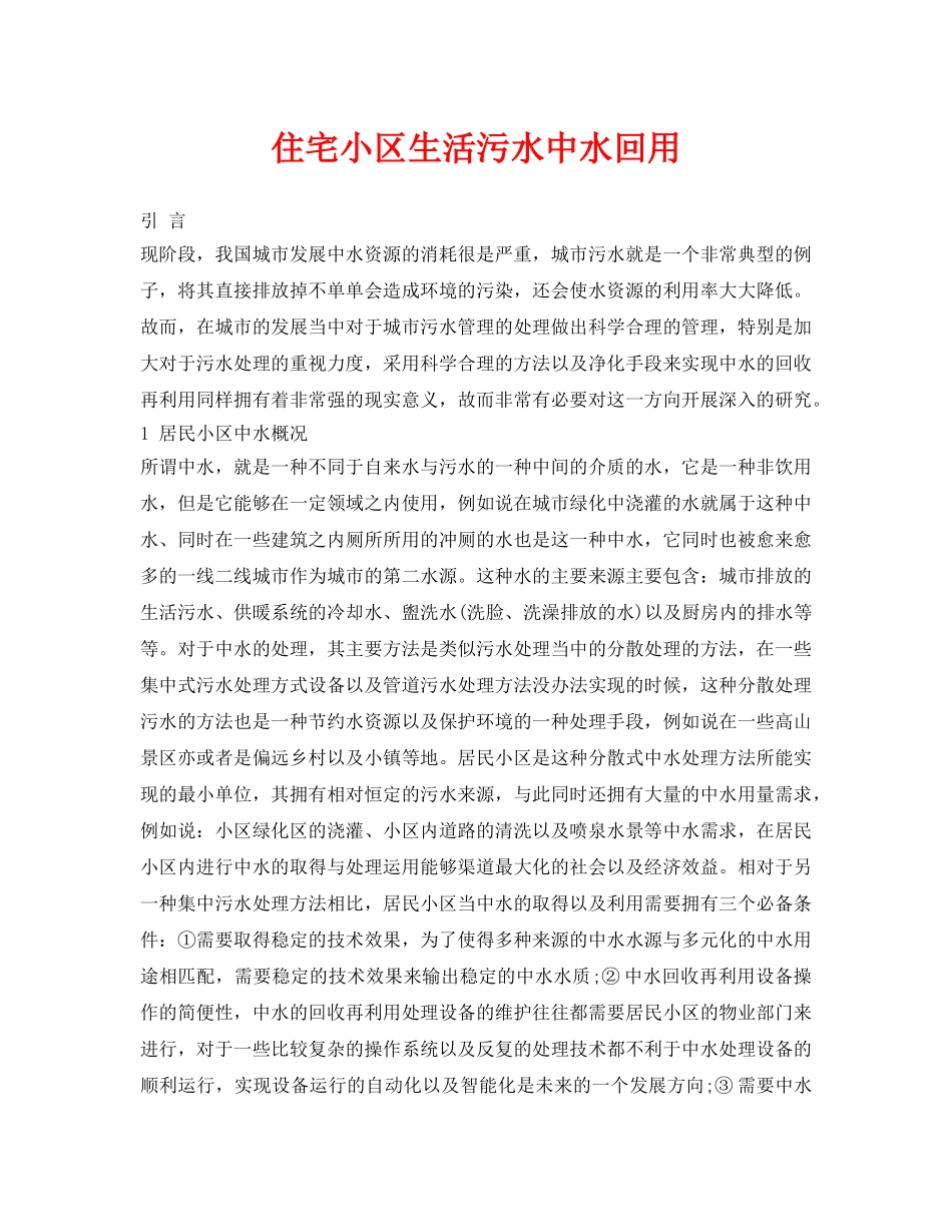 《安全环境-环保技术》之住宅小区生活污水中水回用 _第1页