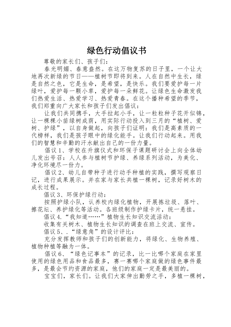 绿色行动倡议书范文 (2)_第1页