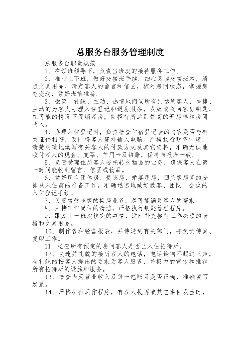 总服务台服务规章制度管理_第1页