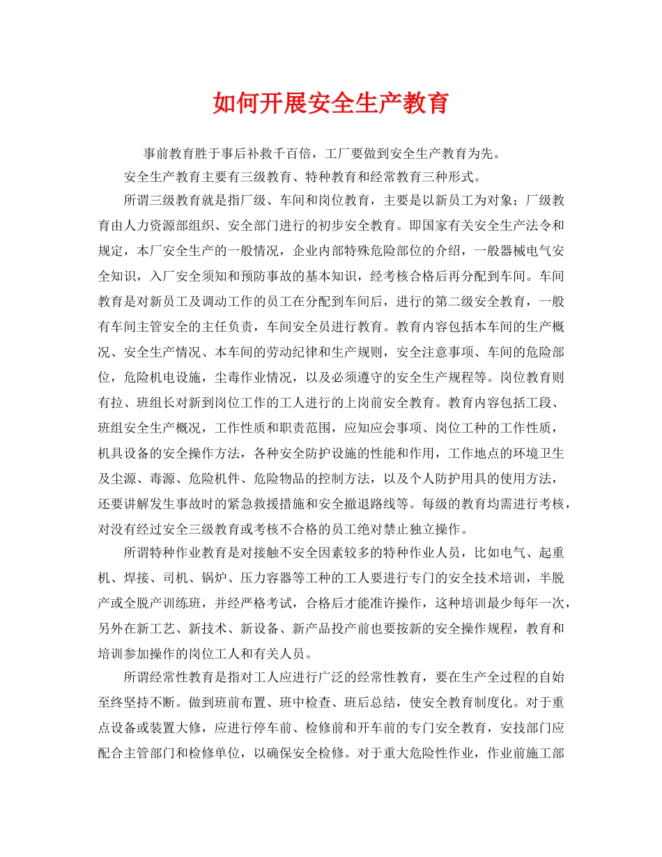 《安全教育》之如何开展安全生产教育 _第1页