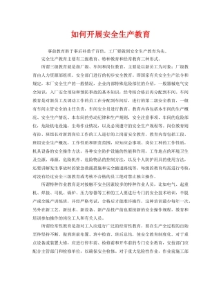 《安全教育》之如何开展安全生产教育 