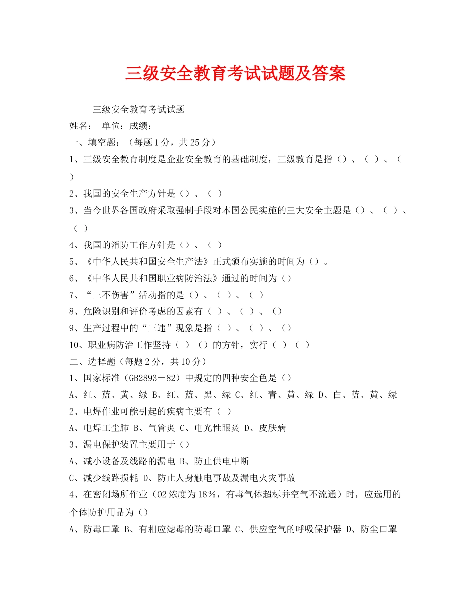 《安全教育》之三级安全教育考试试题及答案 _第1页