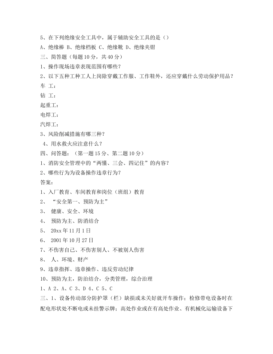 《安全教育》之三级安全教育考试试题及答案 _第2页