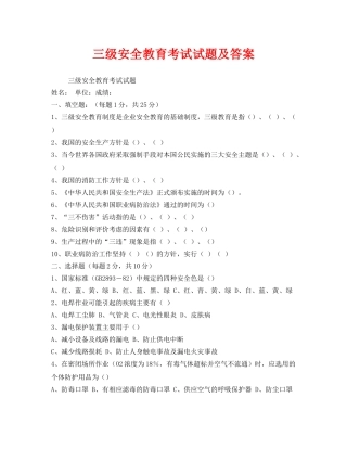 《安全教育》之三级安全教育考试试题及答案 