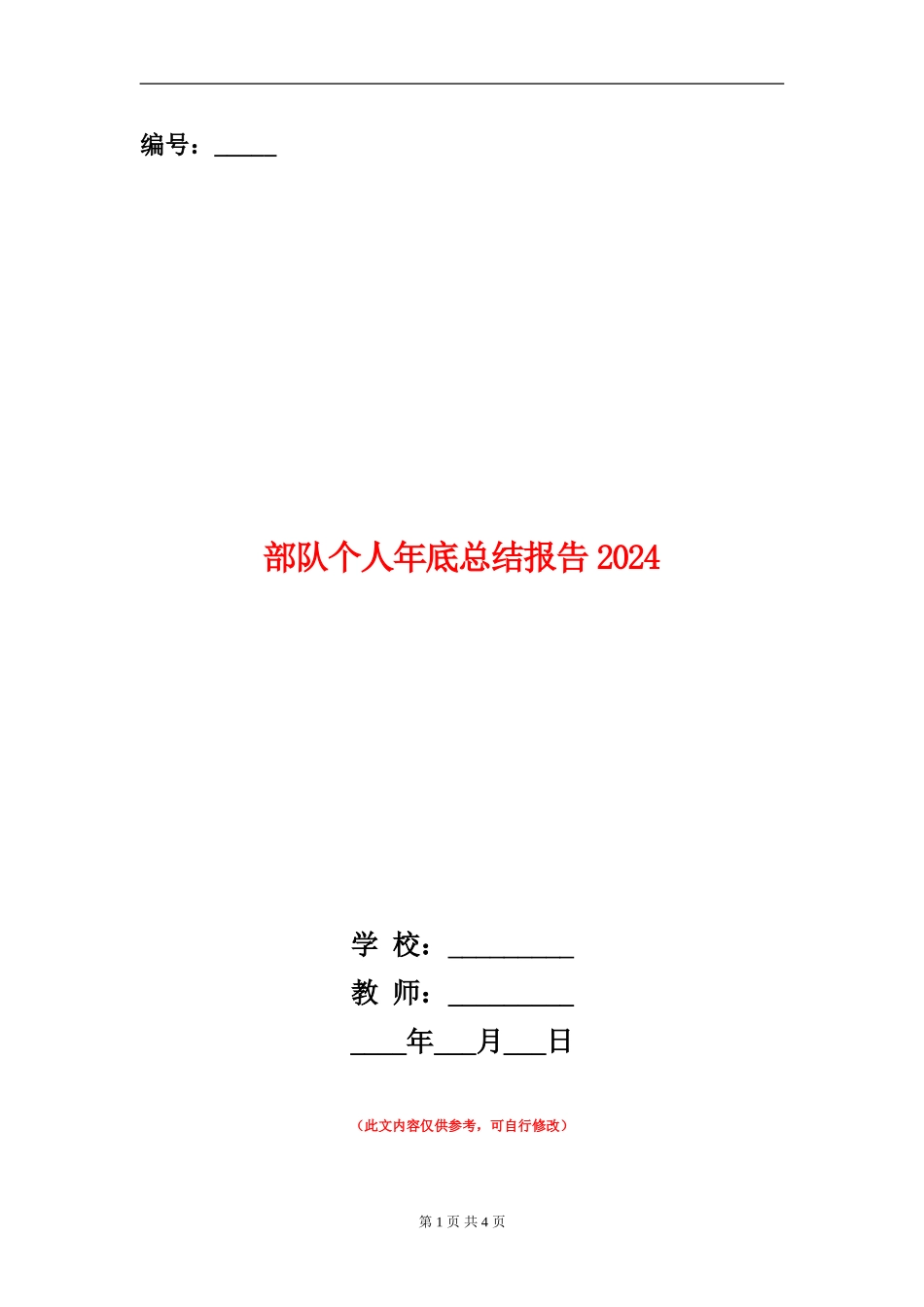 部队个人年底总结报告2024_第1页