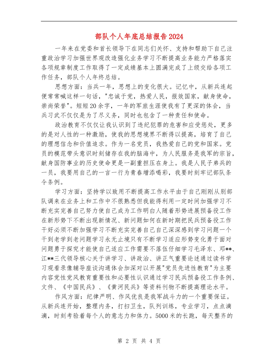 部队个人年底总结报告2024_第2页