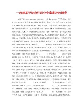 《安全管理职业卫生》之一起硝基甲烷急性职业中毒事故的调查 