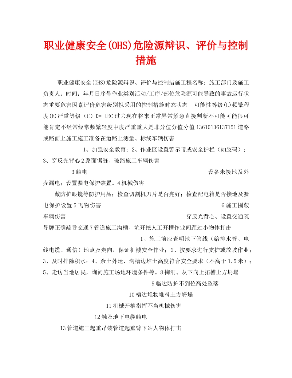《安全管理职业卫生》之职业健康安全(OHS)危险源辩识、评价与控制措施 _第1页
