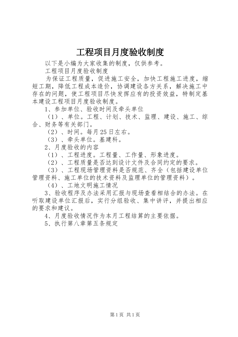 工程项目月度验收规章制度细则_第1页