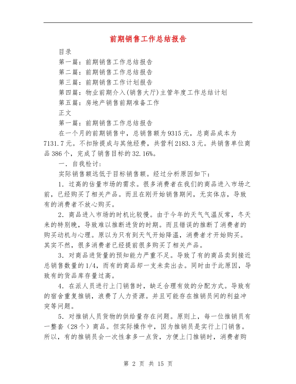 前期销售工作总结报告【新版】_第2页