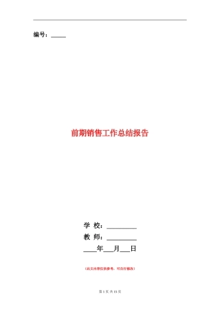 前期销售工作总结报告【新版】