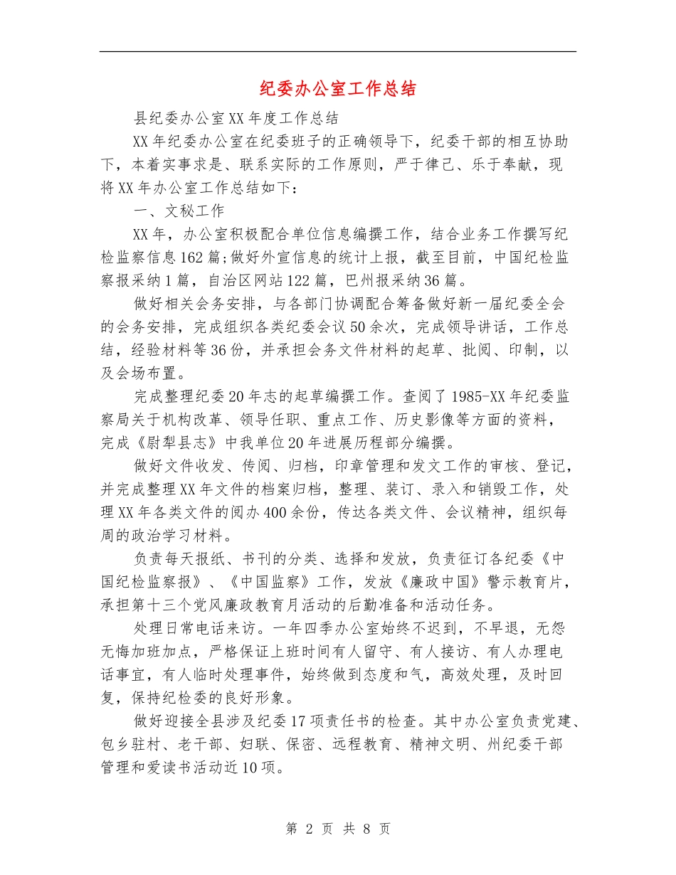 纪委办公室工作总结_第2页