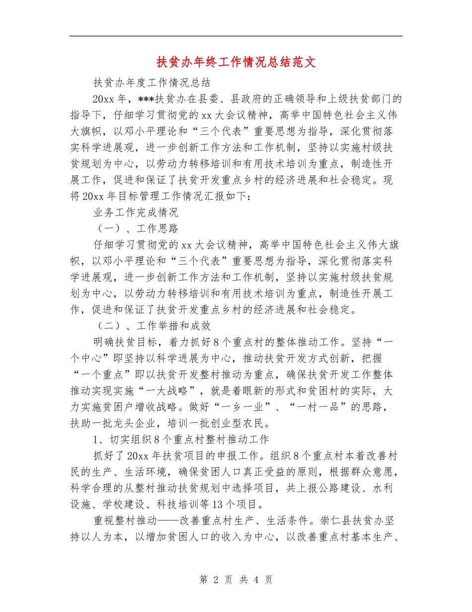 扶贫办年终工作情况总结范文_第2页