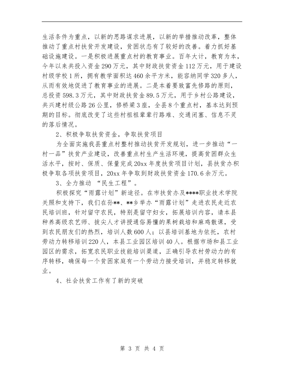 扶贫办年终工作情况总结范文_第3页