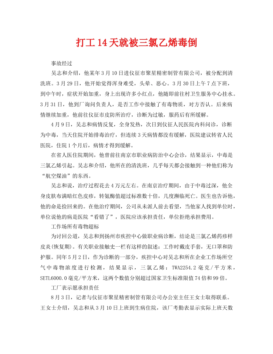 《安全管理职业卫生》之打工14天就被三氯乙烯毒倒 _第1页