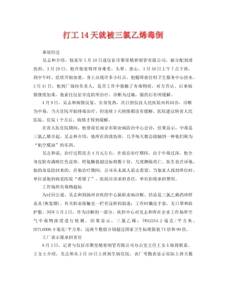 《安全管理职业卫生》之打工14天就被三氯乙烯毒倒 